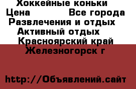 Хоккейные коньки › Цена ­ 1 000 - Все города Развлечения и отдых » Активный отдых   . Красноярский край,Железногорск г.